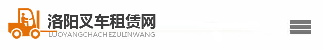 洛阳叉车出租-洛阳叉车租赁-洛阳叉车出租电话-洛阳叉车网齐全